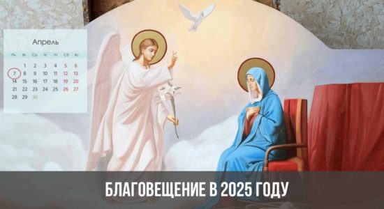 Благовещение в 2025 году