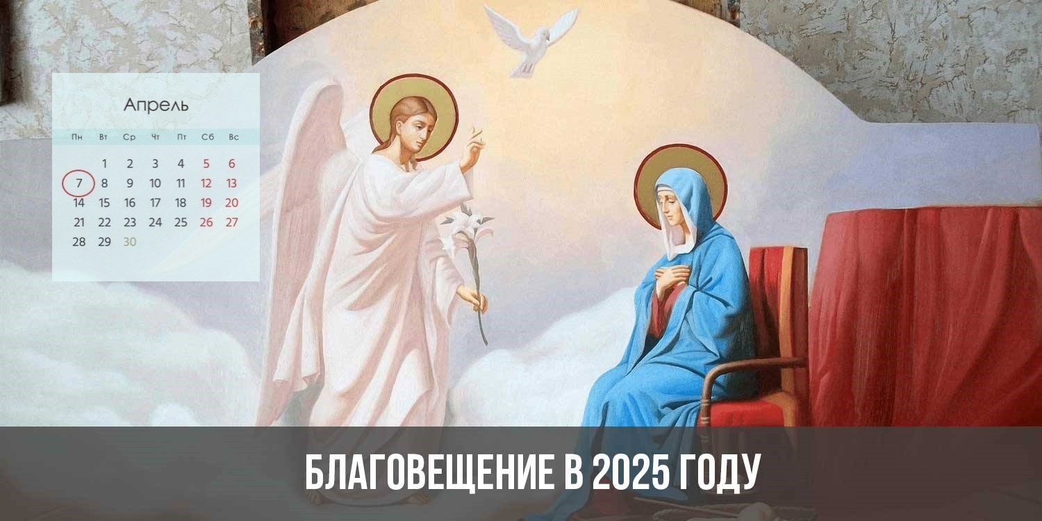 Пасха и троица в 2025 году. Кукла на Благовещенье. Явление ангела Гавриила Марии. Праздники в 2025 году.