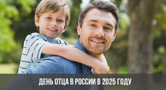 День отца в России в 2025 году