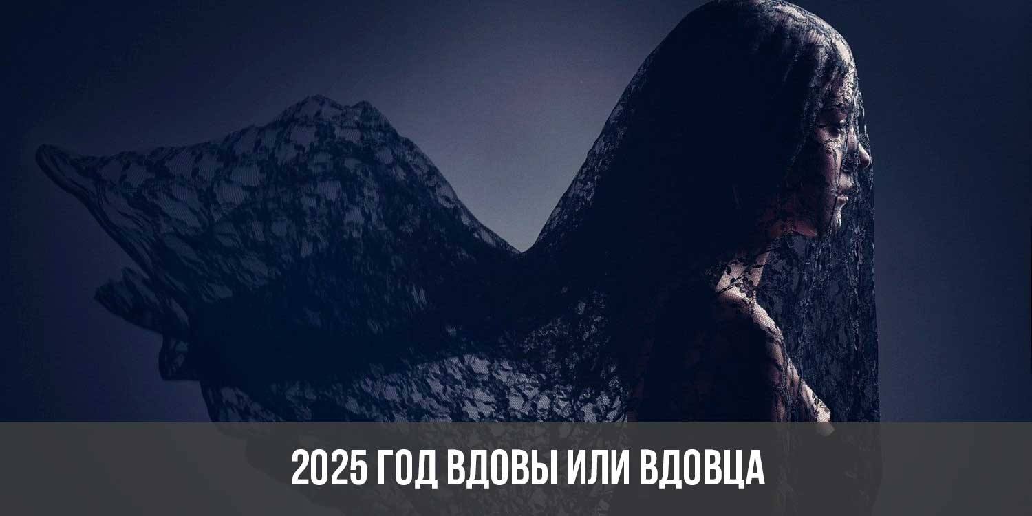 2025 год вдовы или вдовца | вдовий год