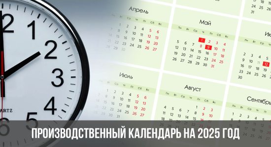 Производственный календарь на 2025 год