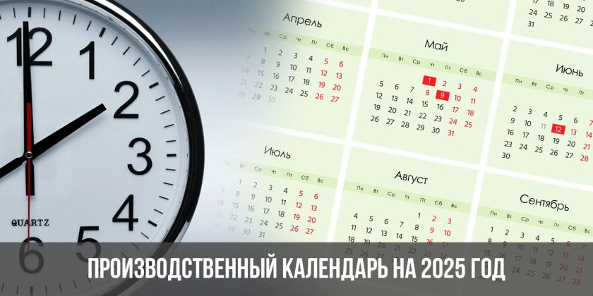 Производственный календарь на 2025 год