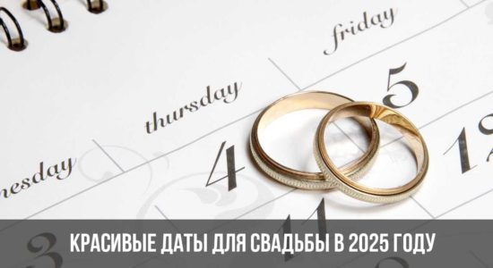 Красивые даты для свадьбы в 2025 году