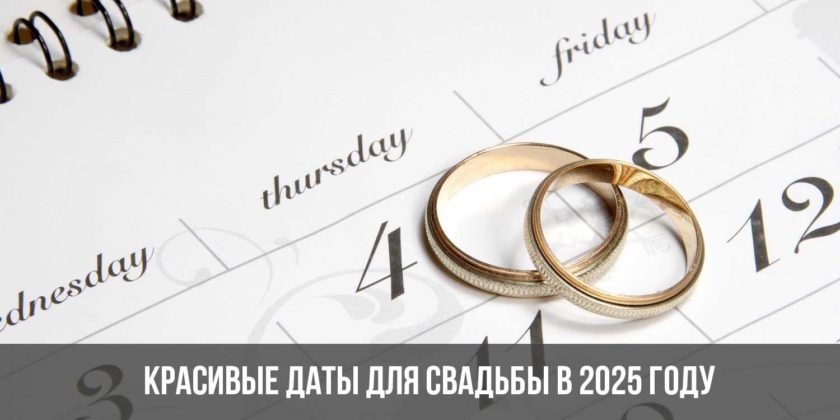 Красивые даты для свадьбы в 2025 году