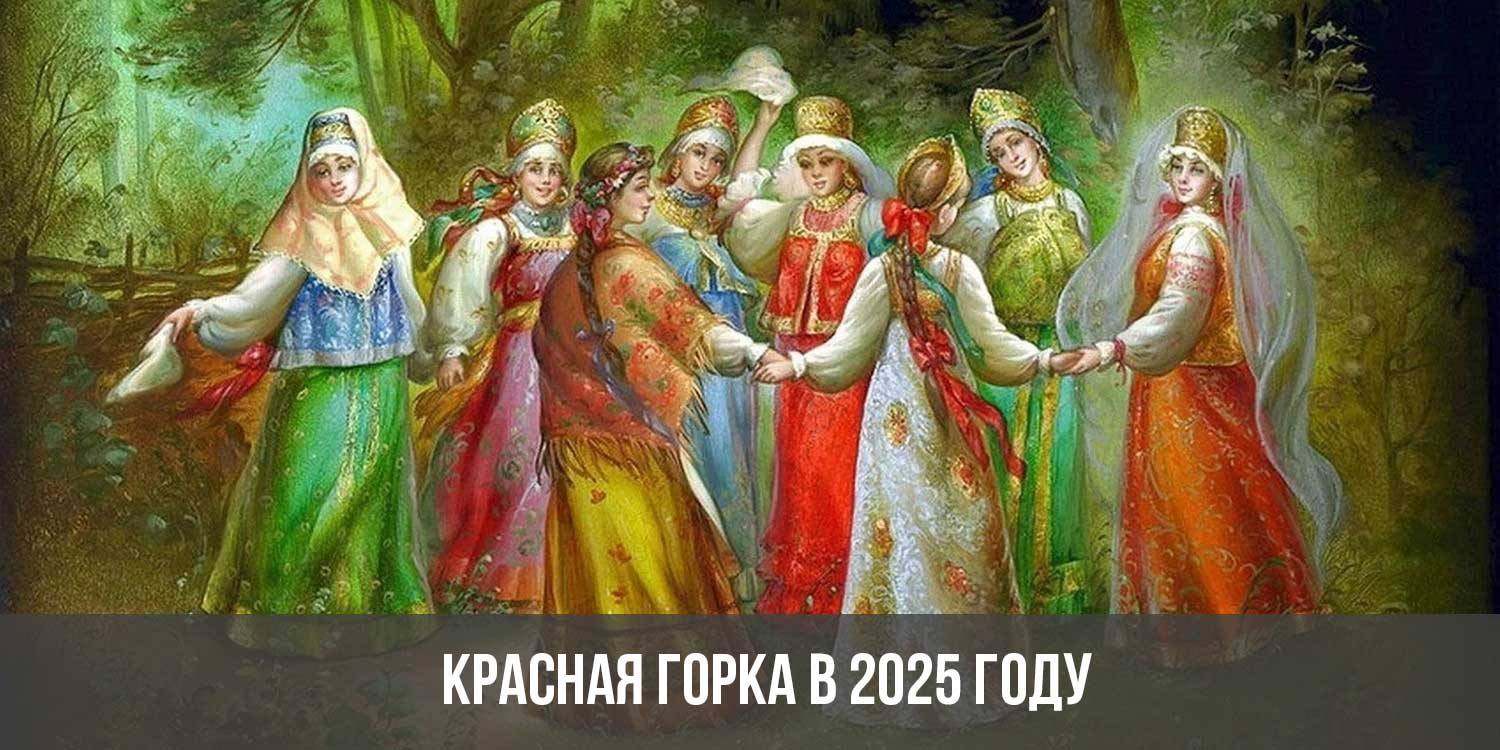 Красная горка в 2025 году | какого числа, дата