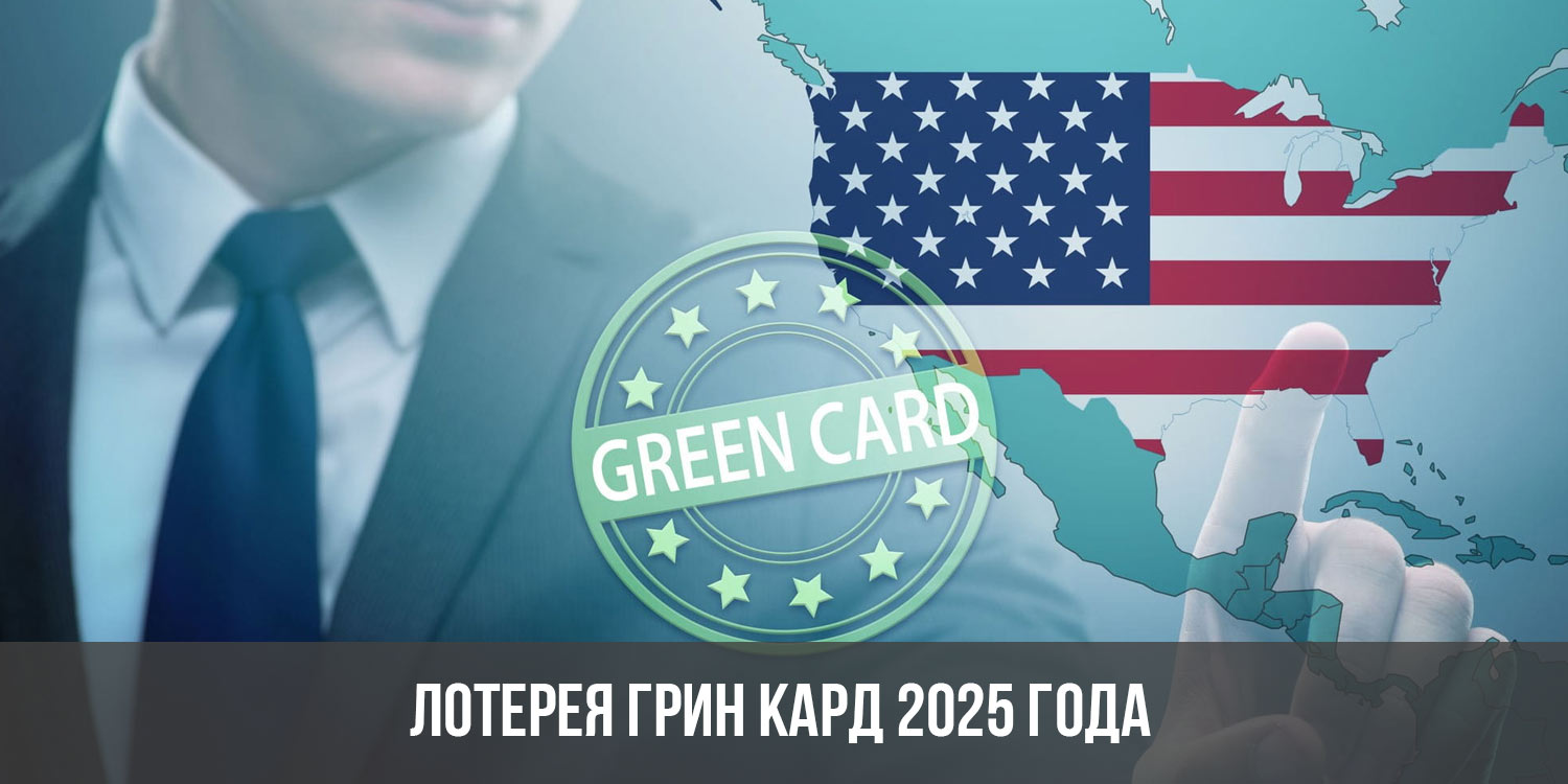 Лотерея грин кард 2025. Грин кард 2025. США 2025 год. Америка в 2025 году. President USA 2025.