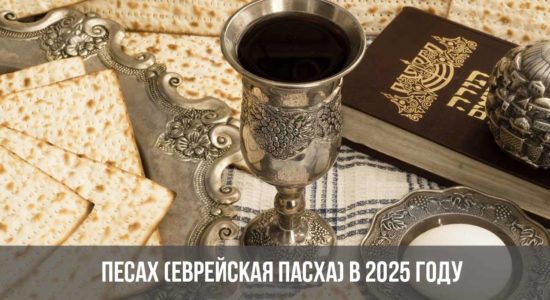 Песах (Еврейская Пасха) в 2025 году