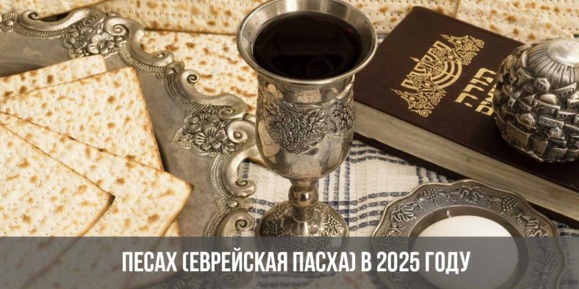 Песах (Еврейская Пасха) в 2025 году