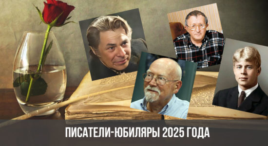 Писатели-юбиляры 2025 года