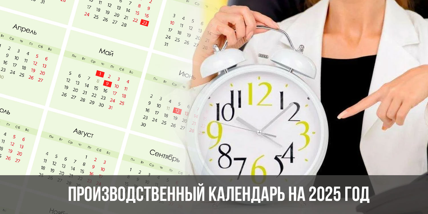 Выходные в 2025 году в россии календарь. Рабочие дни в 2025 году. Производственный календарь 2025. Производственный Алендарь 2025. Календарь 2025 производственный календарь.