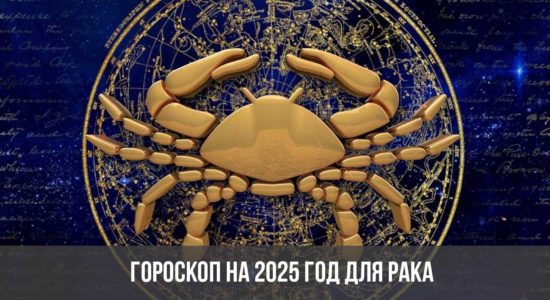 Гороскоп на 2025 год для Рака