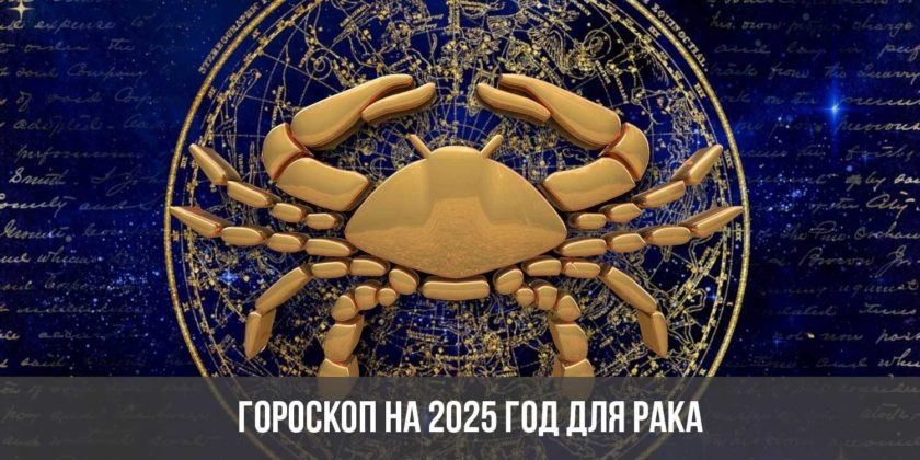 Гороскоп на 2025 год для Рака