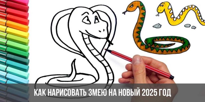 Как нарисовать Змею на Новый 2025 год