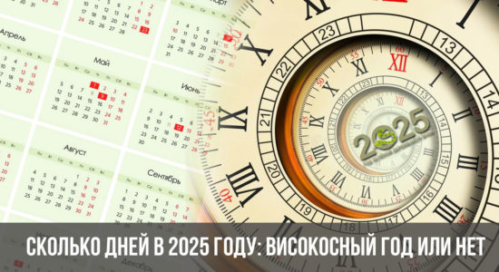 Сколько дней в 2025 году: високосный год или нет