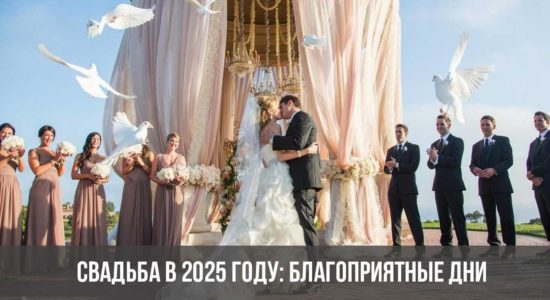 Свадьба в 2025 году: благоприятные дни