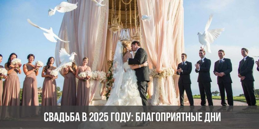 Свадьба в 2025 году: благоприятные дни