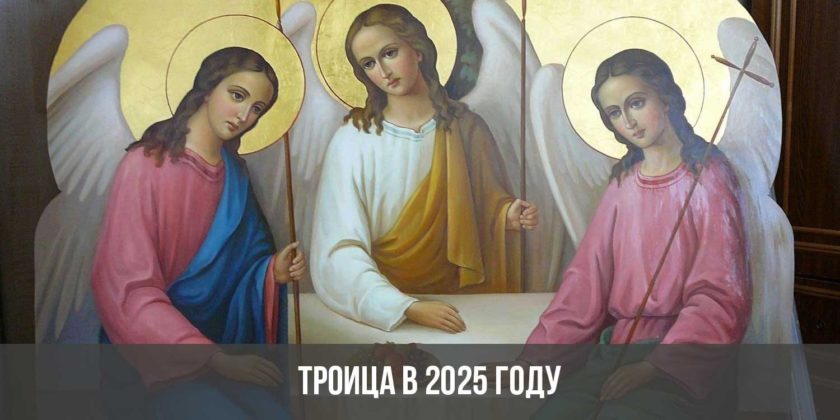 Троица в 2025 году