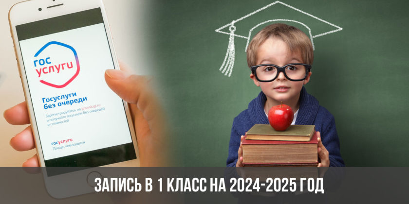 Запись в 1 класс на 2024-2025 год