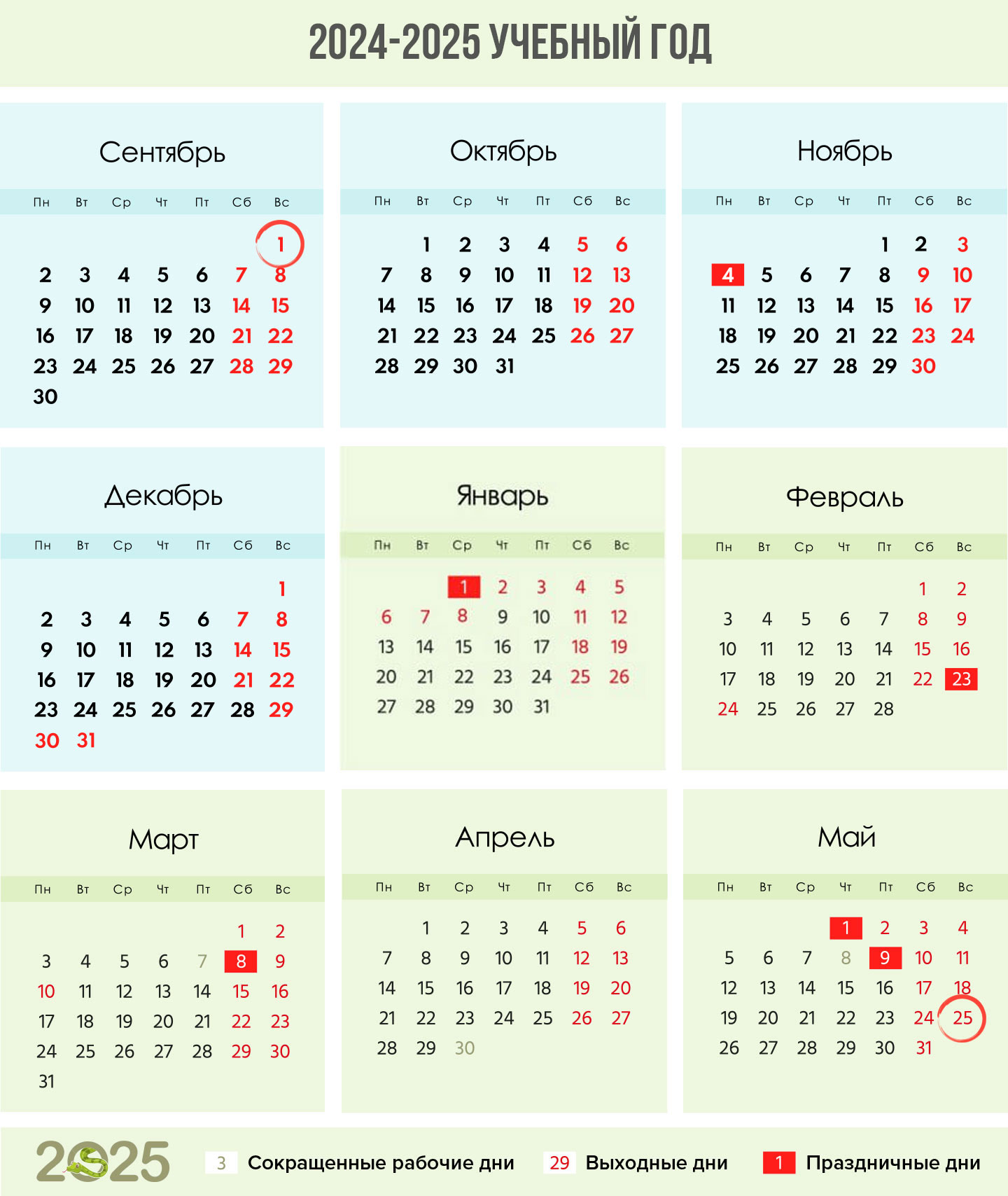 Календарь на 2024-2025 учебный год