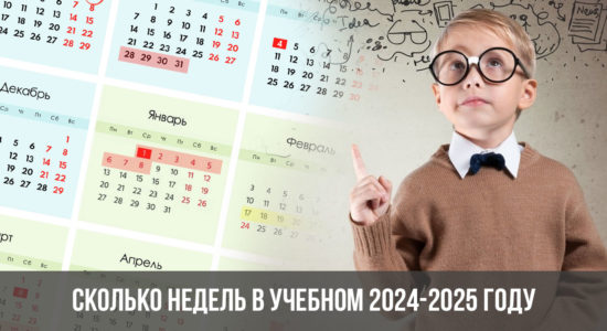 Сколько недель в учебном 2024-2025 году