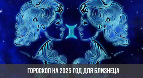 Гороскоп на 2025 год для Близнеца