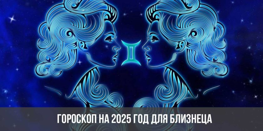 Гороскоп на 2025 год для Близнеца