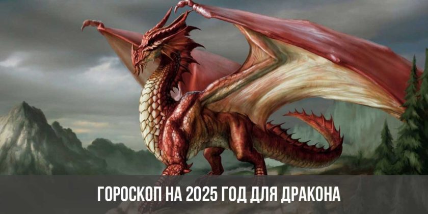 Гороскоп на 2025 год для Дракона