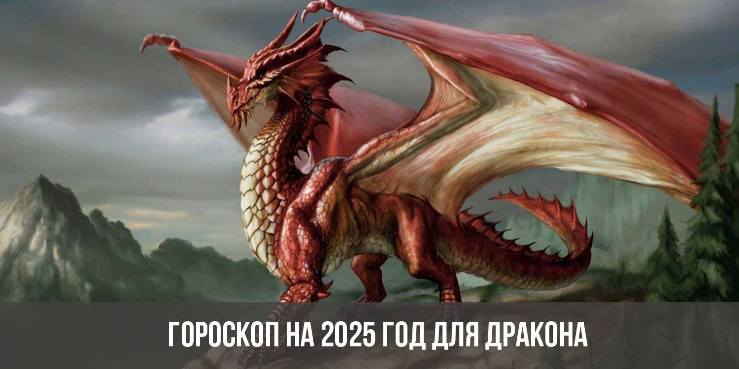 Гороскоп на 2025 год для Дракона: астрологический прогноз для женщин и  мужчин