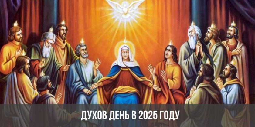Духов день в 2025 году