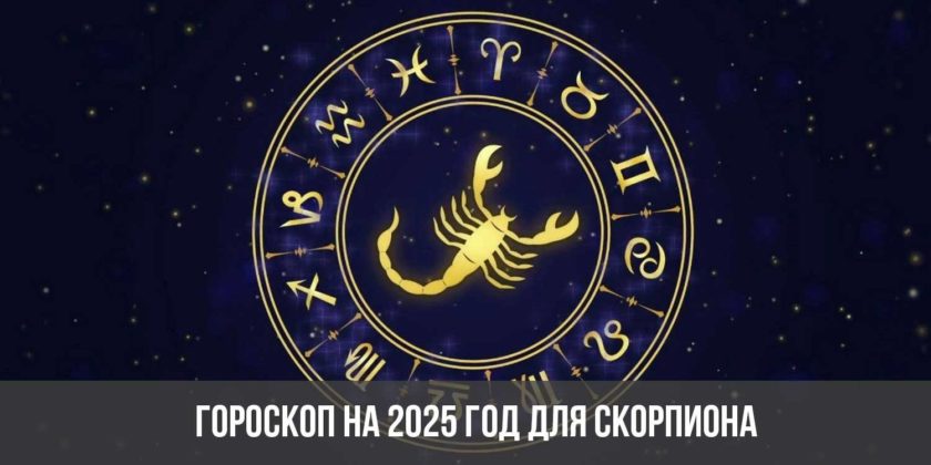 Гороскоп на 2025 год для Скорпиона