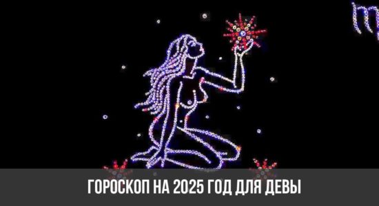 Гороскоп на 2025 год для Девы