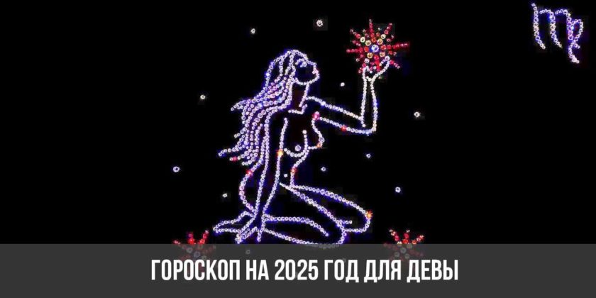 Гороскоп на 2025 год для Девы