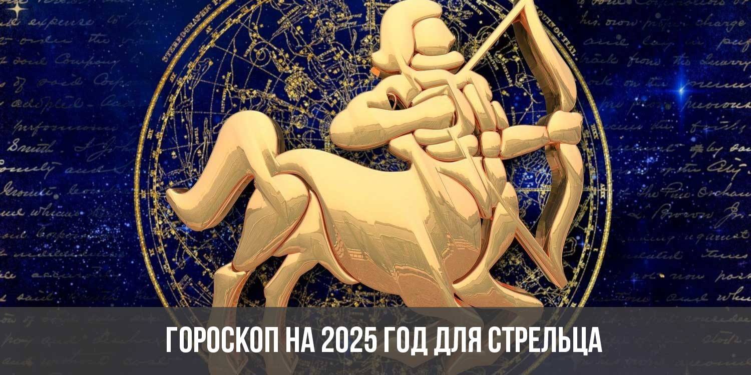 Гороскоп на 2024 год для всех знаков Зодиака
