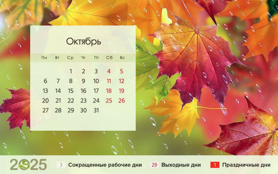 Календарь на октябрь 2025 года
