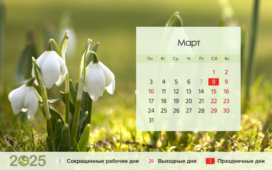 Календарь на март 2025 года