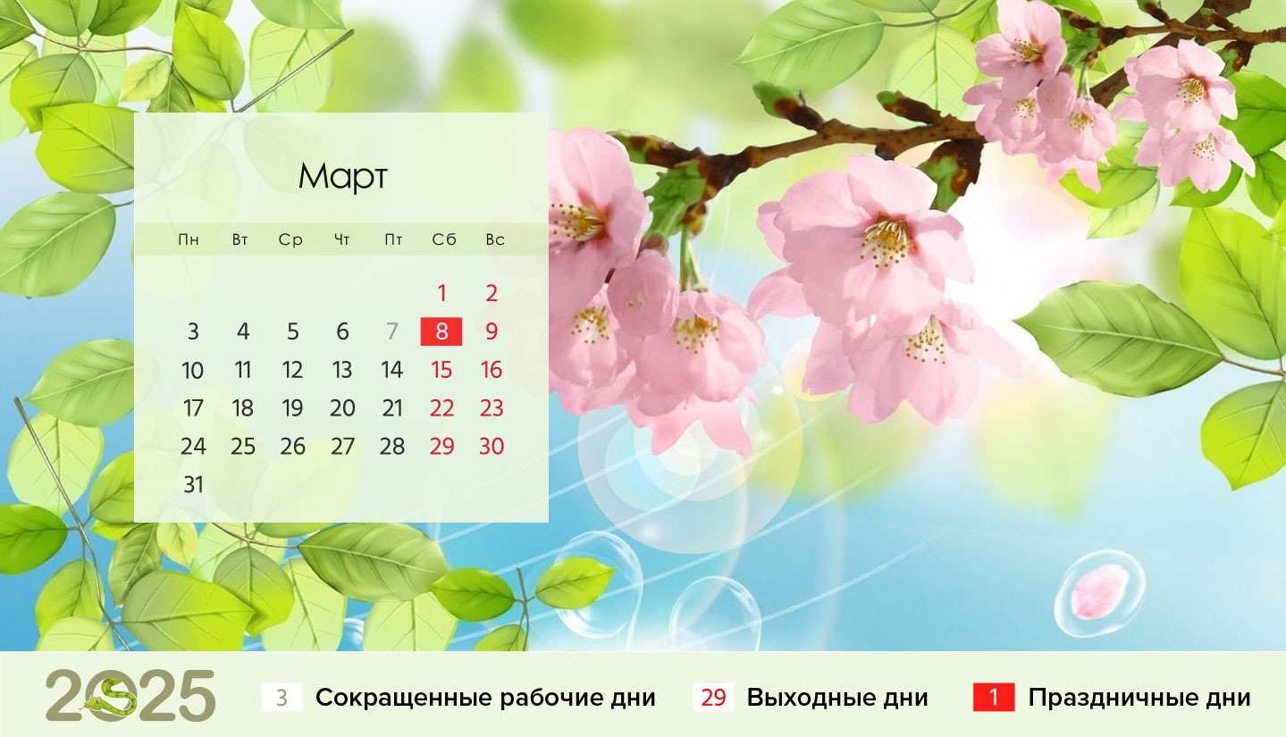 Календарь на март 2025 года