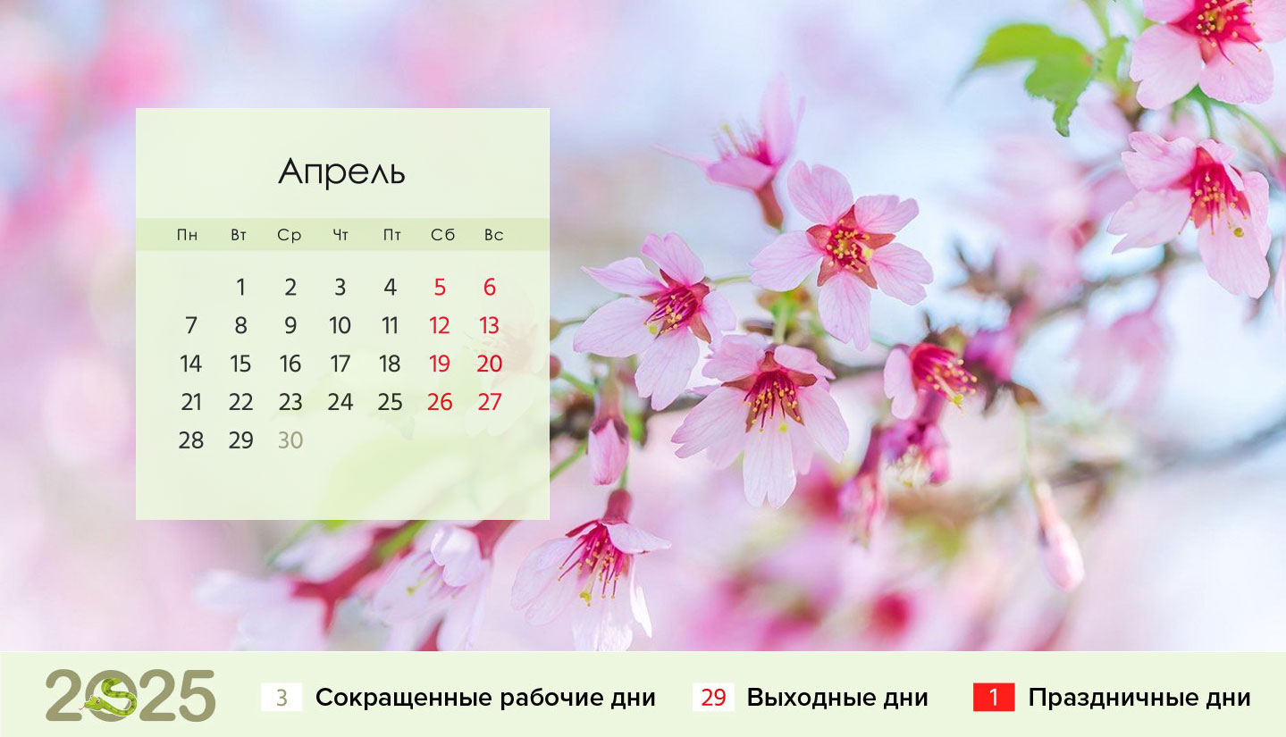 Календарь на апрель 2025 года