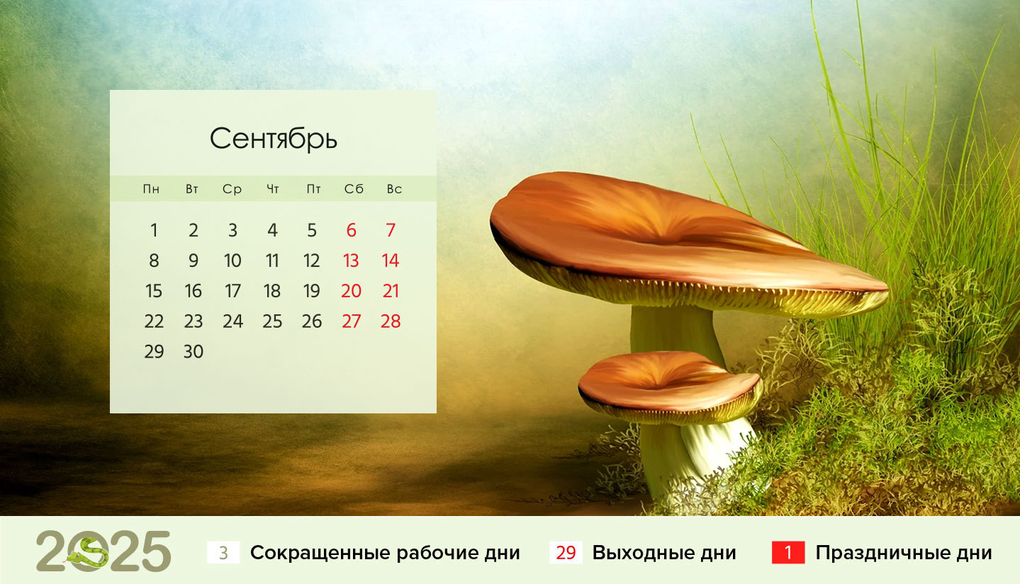 Календарь на сентябрь 2025 года