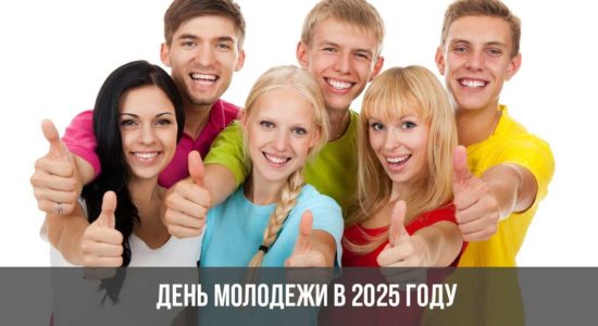 День молодежи в 2025 году