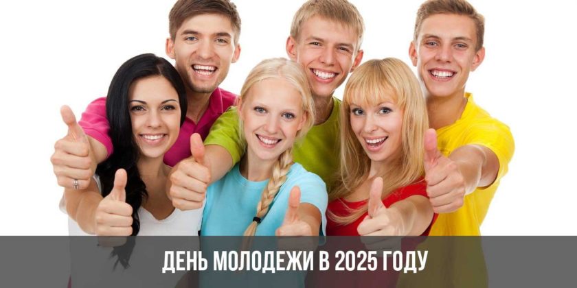 День молодежи в 2025 году