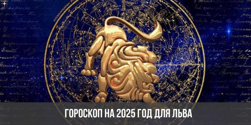 Гороскоп на 2025 год для Льва