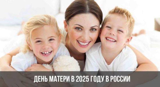 День матери в 2025 году в России