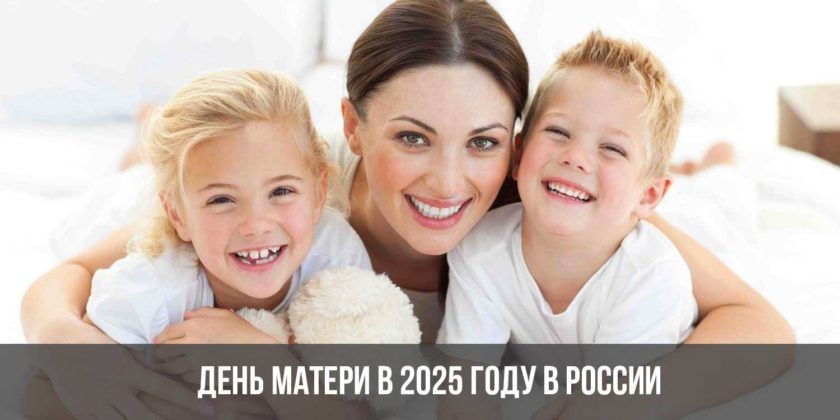 День матери в 2025 году в России