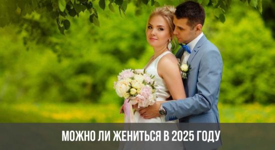 Можно ли жениться в 2025 году
