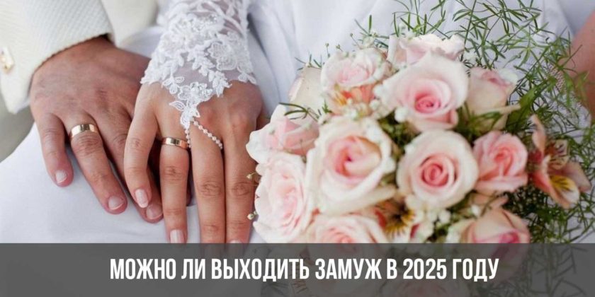 Можно ли выходить замуж в 2025 году