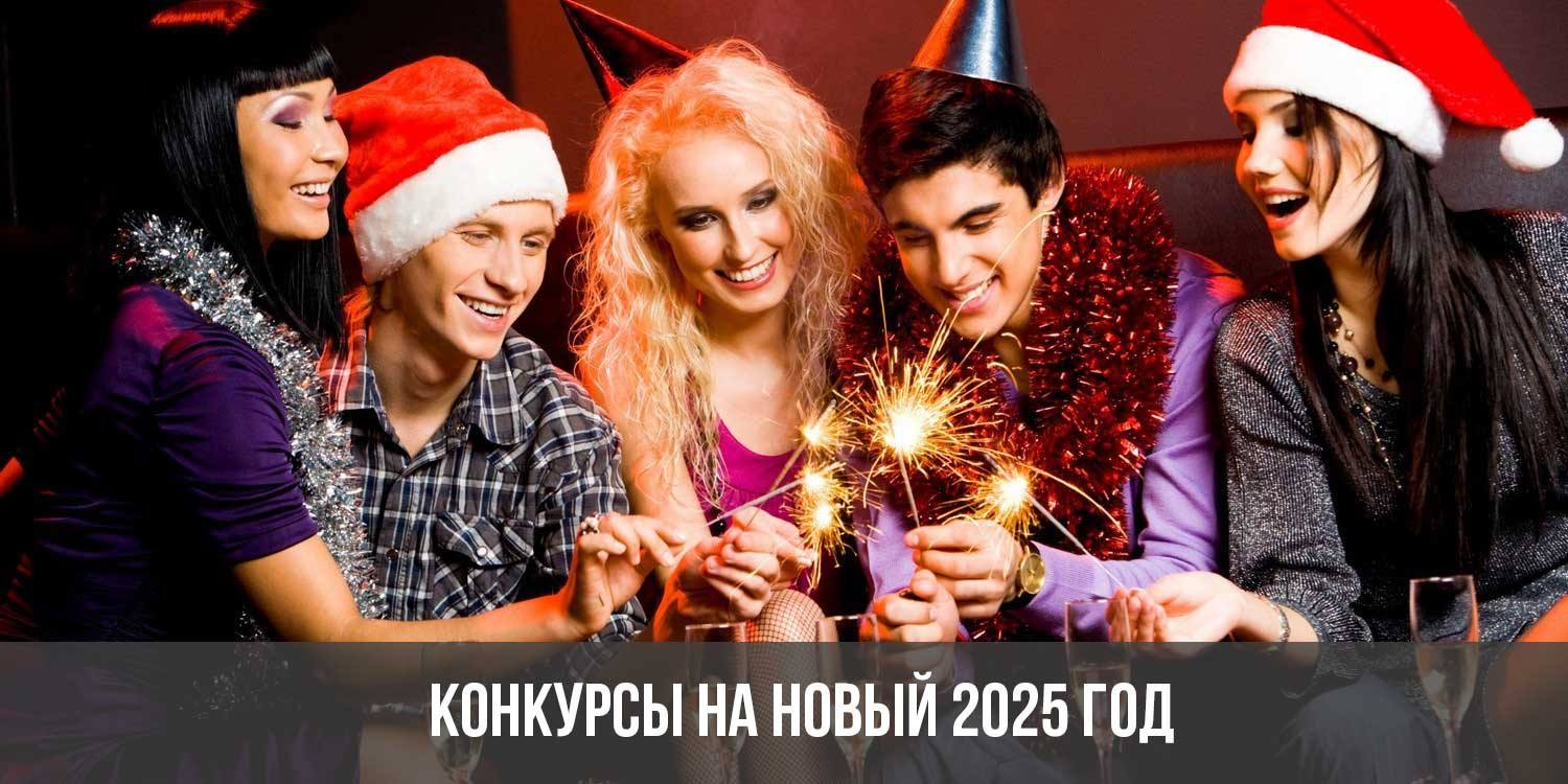 Конкурсы на Новый 2025 год | новогодние, прикольные и веселые