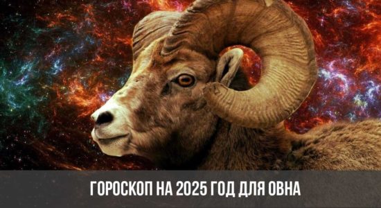 Гороскоп на 2025 год для Овна