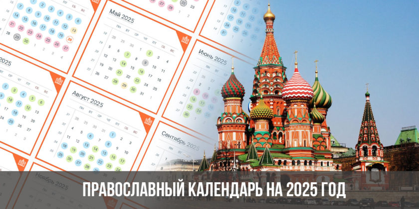 Православный календарь на 2025 год