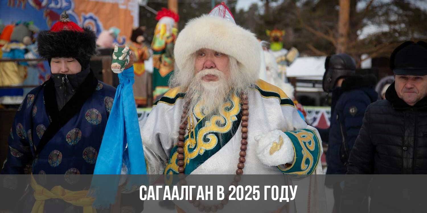 31 декабря 2025 выходной. Бурятский новый год. Буддийский праздник Сагаалган. Белый месяц буддийский праздник. Сагаалган 2024.