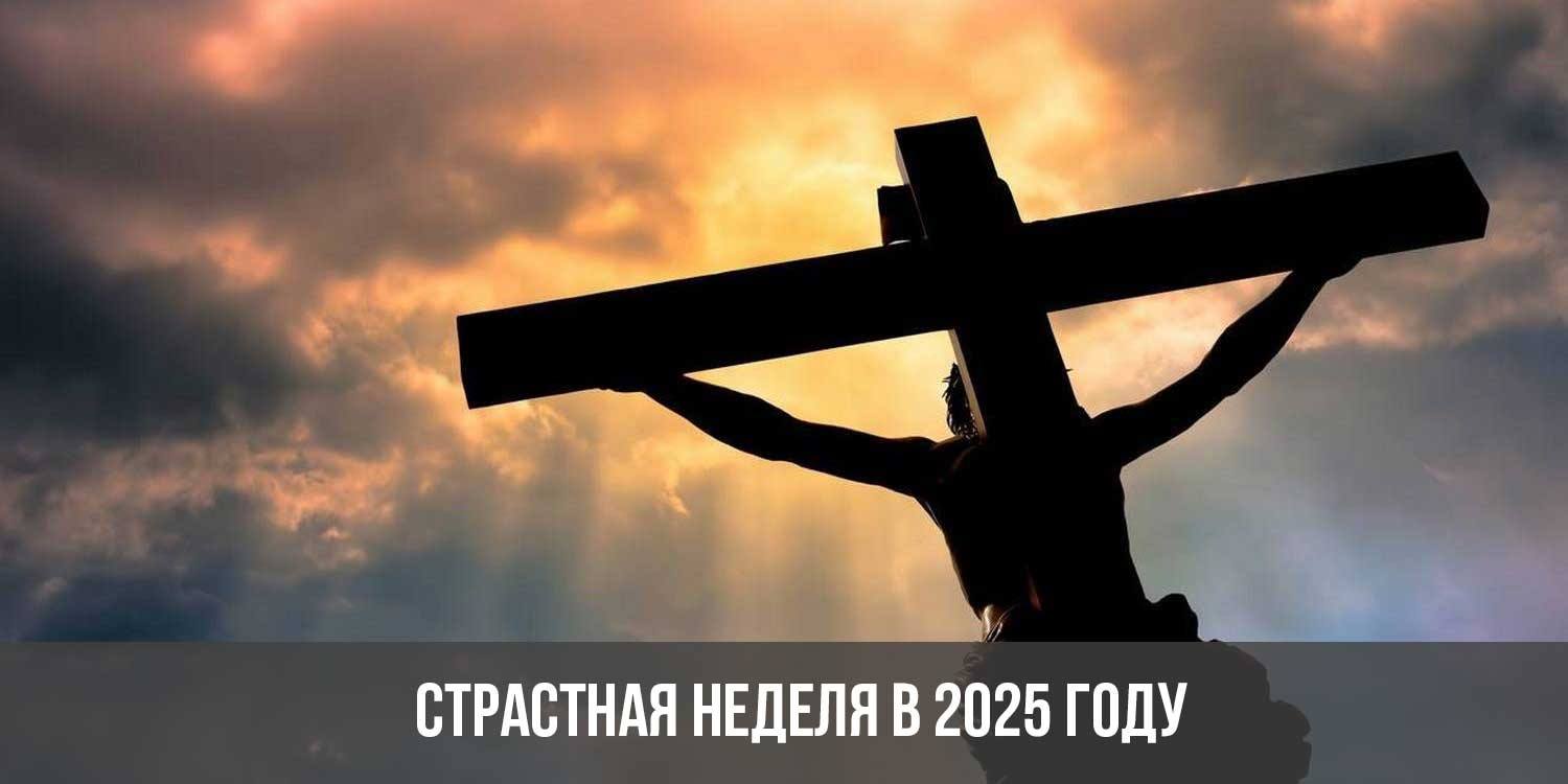 Страстная неделя в 2025 году: дата, какого числа